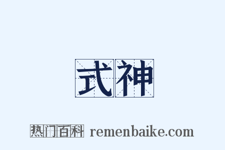 式神是什么意思的图片